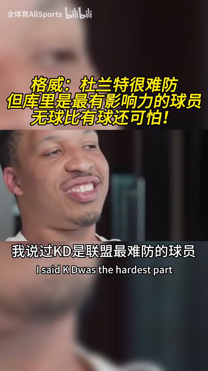 格威：杜蘭特是聯(lián)盟最難防的球員，但庫里是最具影響力的球員！