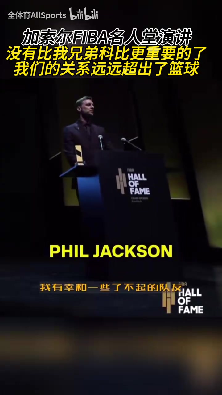 全場響起了掌聲！加索爾：沒有比我兄弟科比更重要的了！