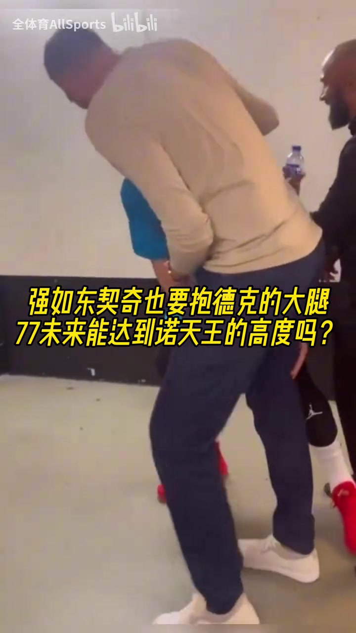 摯友！名場面：東契奇抱諾維斯基的大腿！以后能達到司機的高度嗎