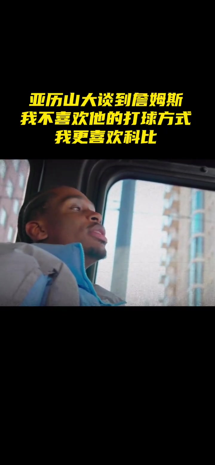 亞歷山大：我不喜歡詹姆斯的打球方式 我更喜歡科比用技術(shù)打敗人