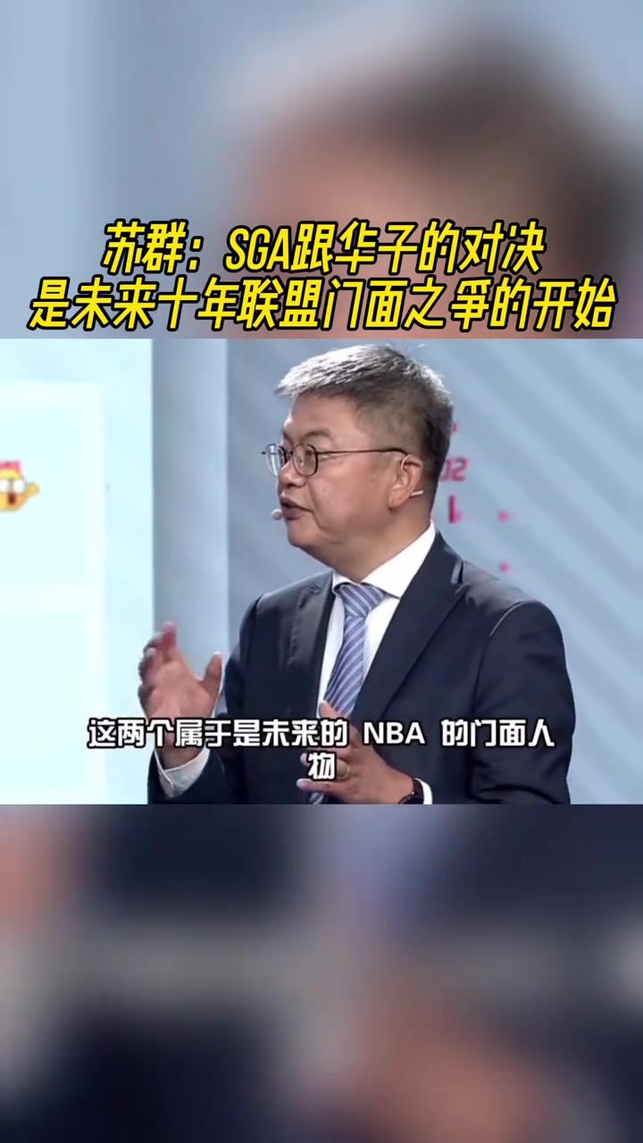 蘇群：SGA和愛德華茲的對(duì)決是NBA未來十年的門面之爭！