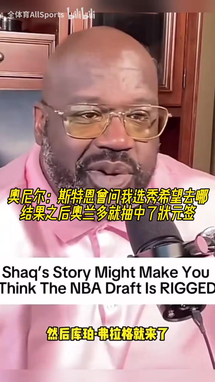 奧尼爾：斯特恩曾問我選秀希望去哪，之后魔術(shù)就抽中了狀元簽！