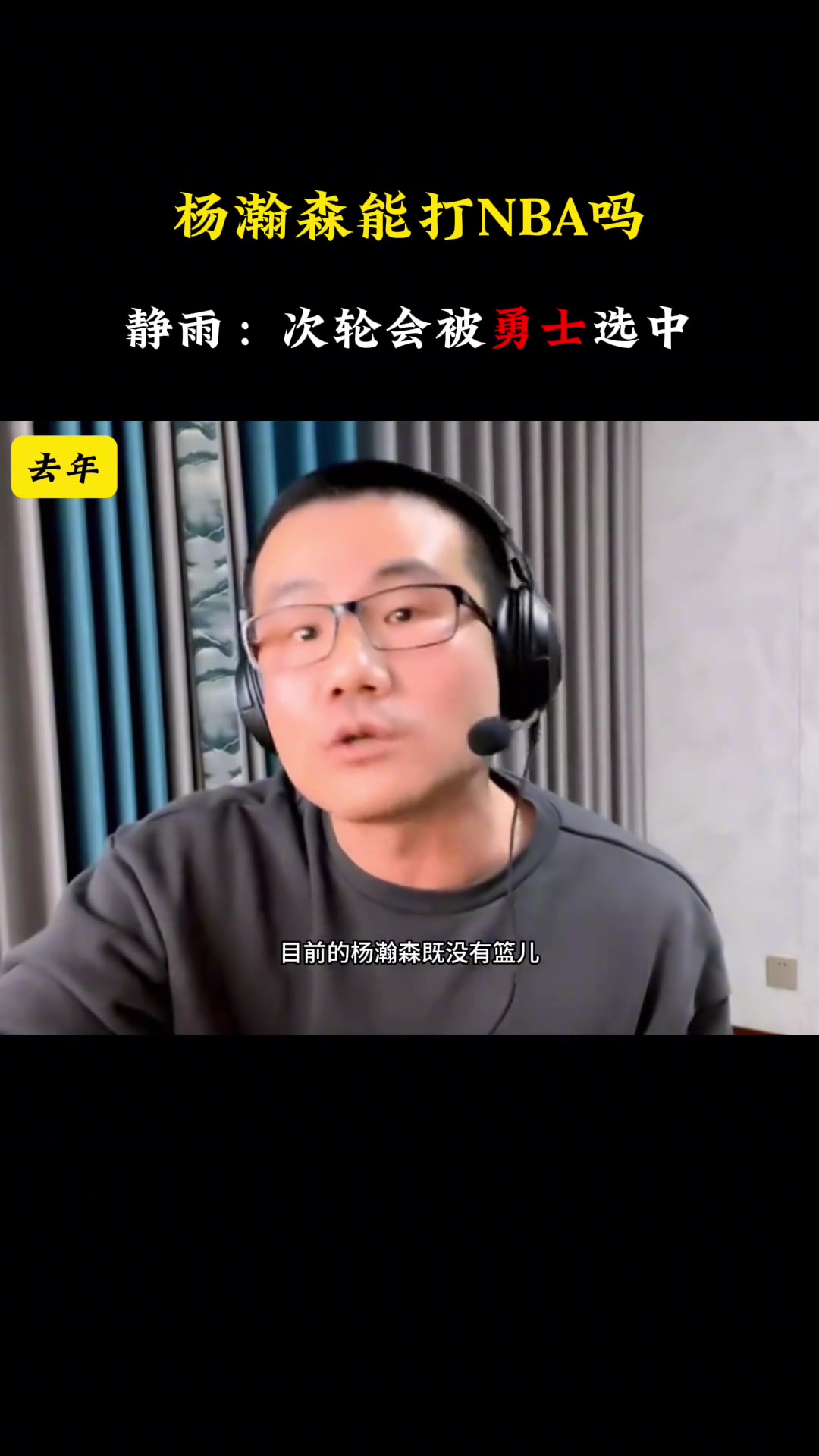 去年靜雨：楊瀚森沒籃又沒防守 要他干啥？今年：次輪被勇士選中