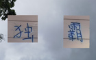 申花領跑13輪，感謝山東三隊助力。