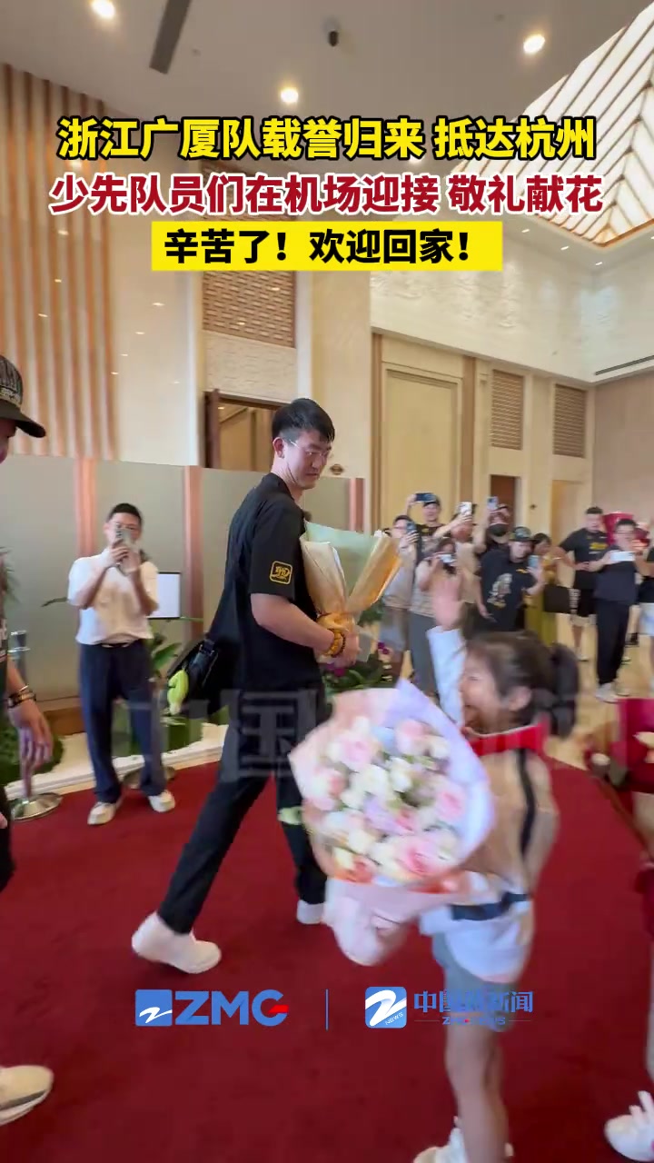 浙江廣廈隊(duì)載譽(yù)歸來，抵達(dá)杭州！少先隊(duì)員們在機(jī)場迎接 敬禮獻(xiàn)花