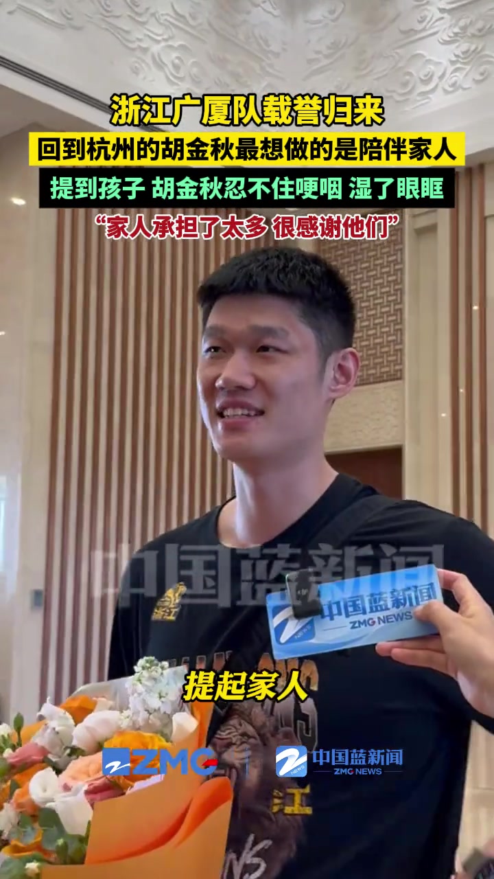 回到杭州的胡金秋最想做的是陪伴家人。