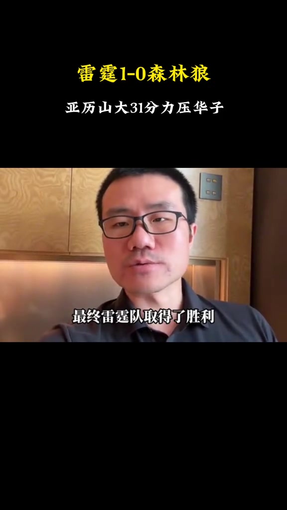 徐靜雨：這場(chǎng)是季后賽至今最明顯的偏向，依舊覺得狼隊(duì)有爭冠之相
