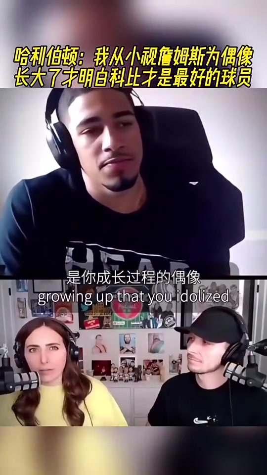 哈利伯頓：我從小視詹姆斯為偶像，長(zhǎng)大才明白科比才是最好的球員