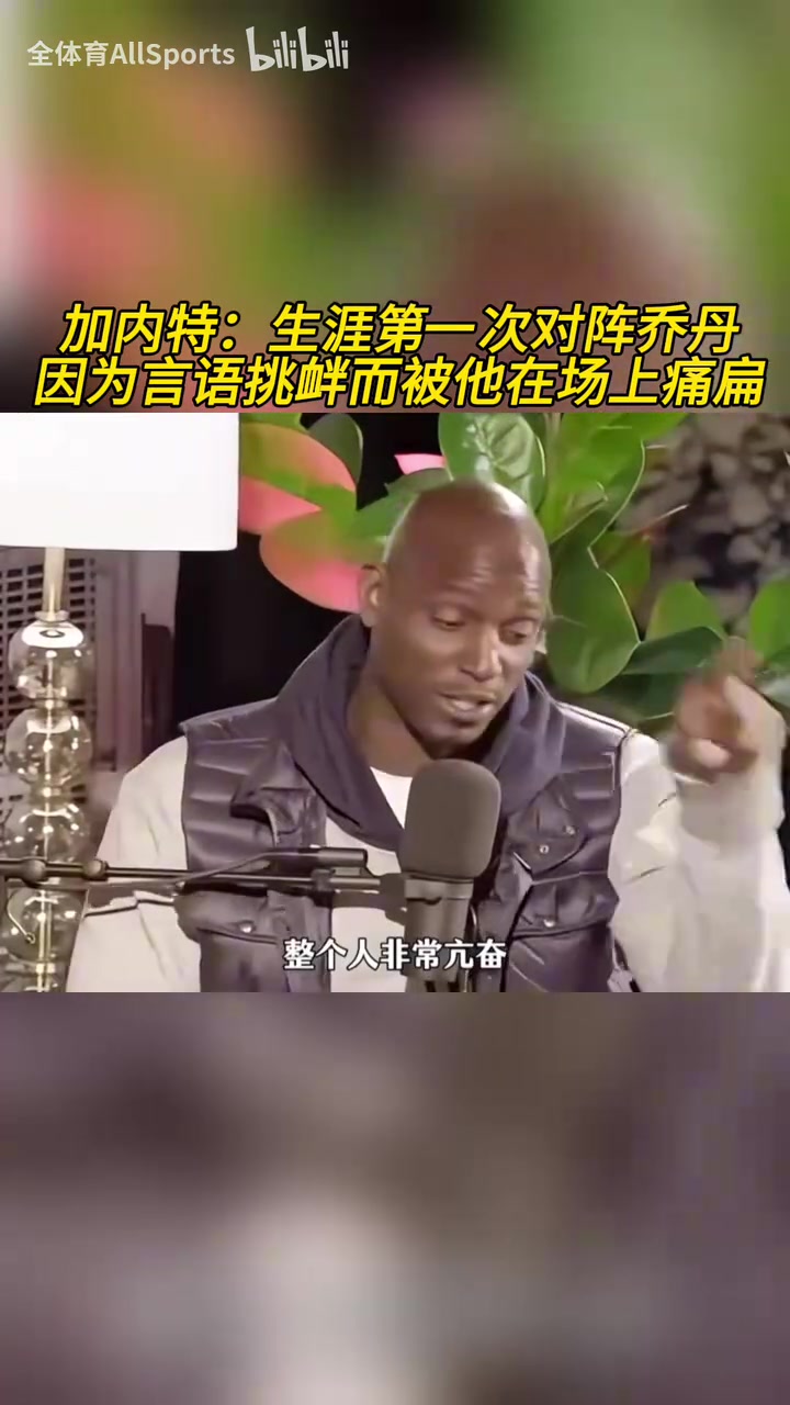 加內特：生涯第一次對陣喬丹，因為言語挑釁而被他在場上痛扁！