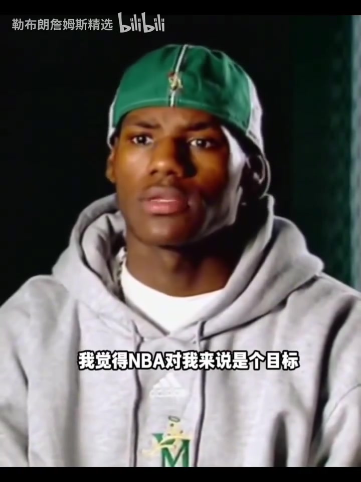青澀！02年詹姆斯采訪：夢(mèng)想是讓母親每天開(kāi)心，目標(biāo)是打進(jìn)NBA！