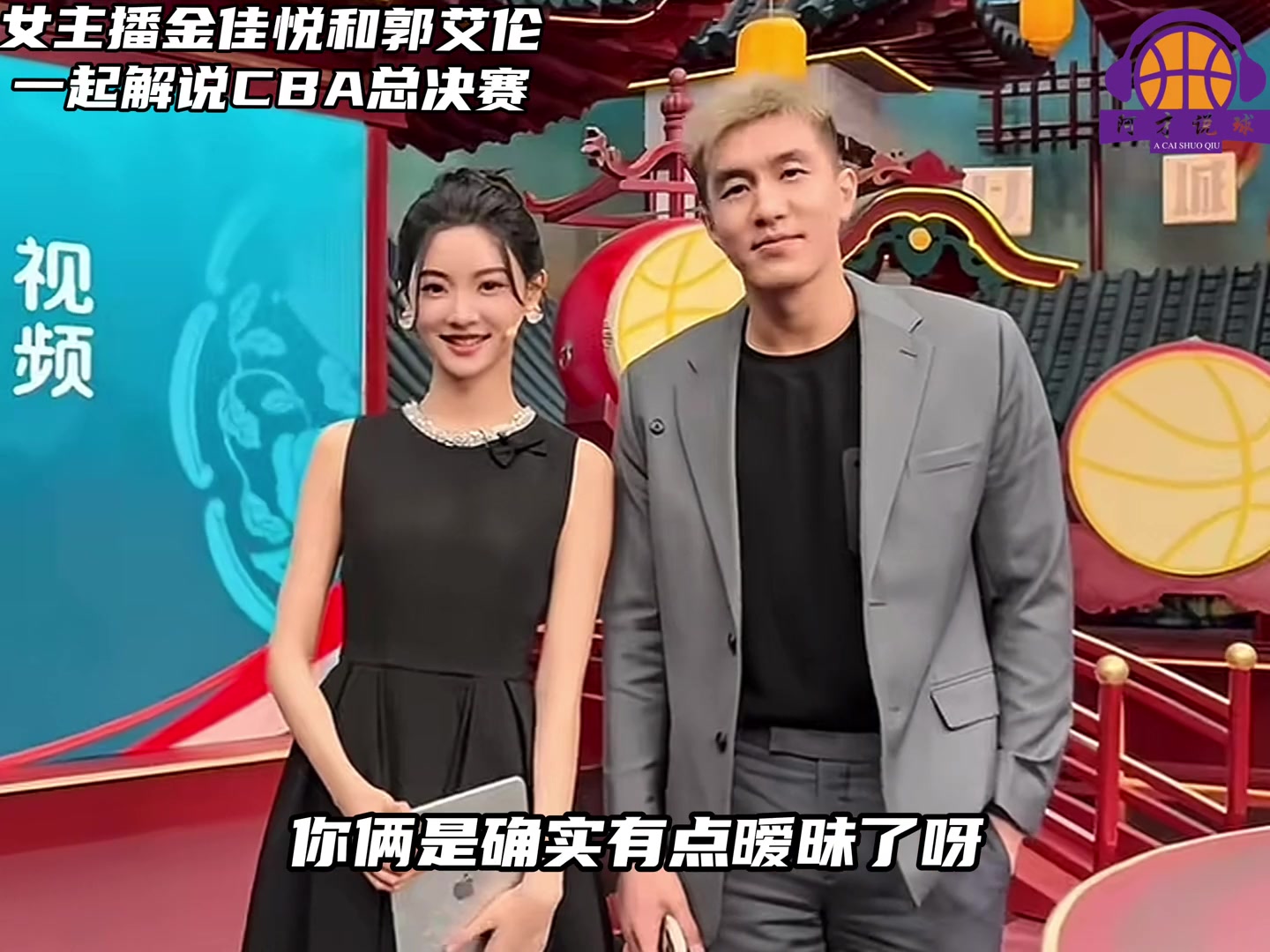 多少有點(diǎn)意思！郭艾倫解說CBA決賽，不斷和金佳悅打情罵俏