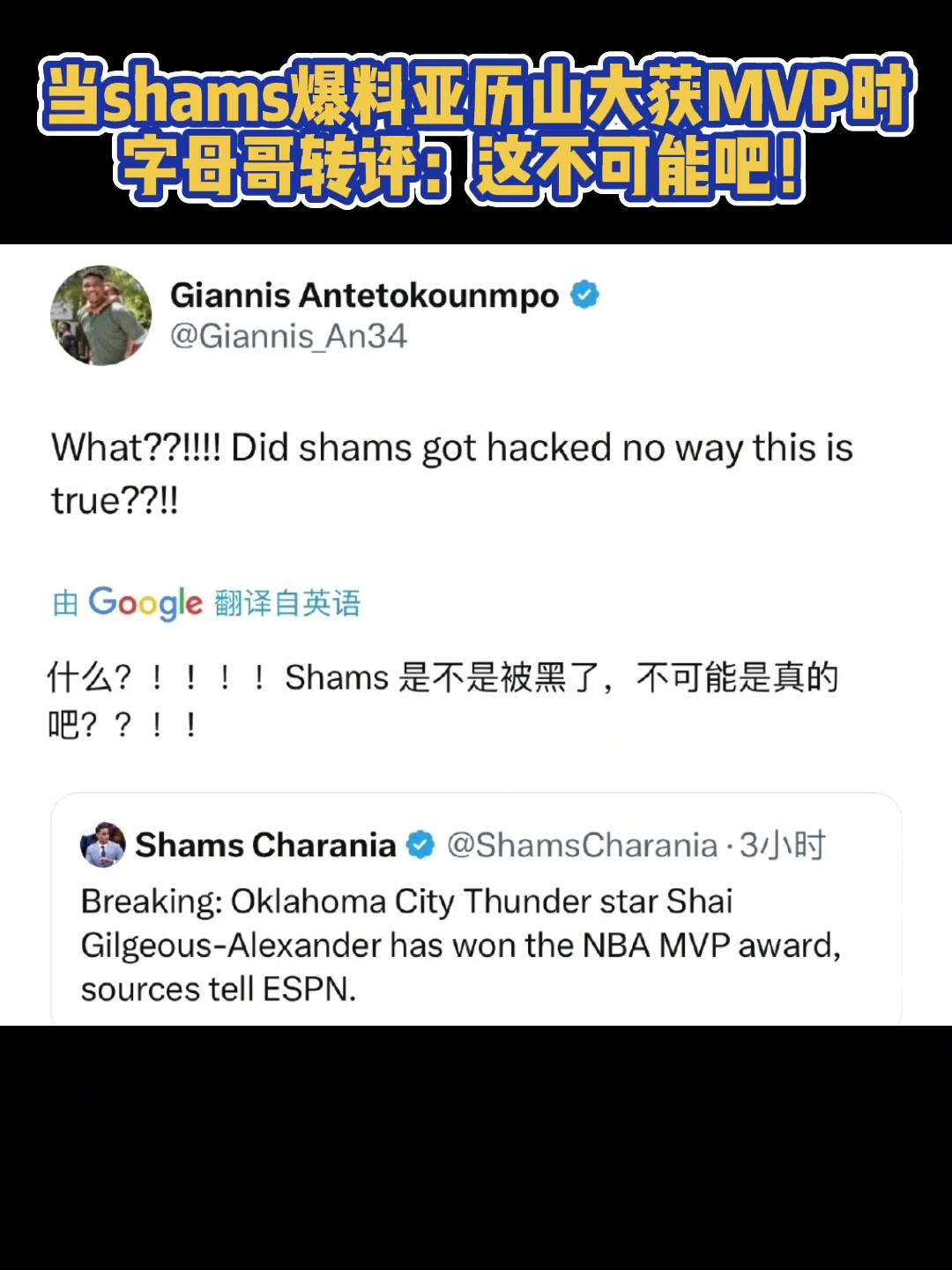 當shams爆料sga獲得MVP時，字母哥評論：這不可能吧！