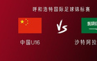中國U16對(duì)沙特U16：鄺、萬首發(fā)，李、盧出戰(zhàn)。