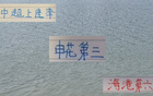 中超前13輪，申花第三，海港第六，觀眾超兩百萬。