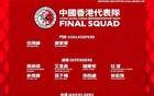 港媒：李小恒因傷未參與合練，或退出本期香港隊名單。