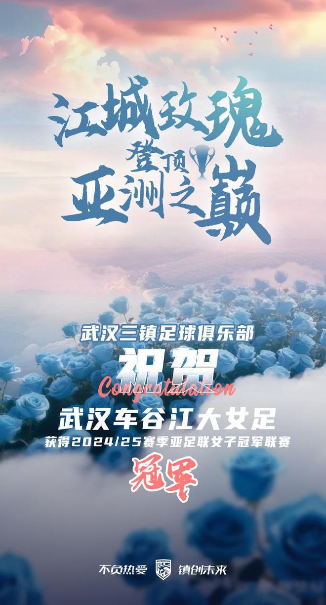 武漢女足亞冠奪冠，三鎮(zhèn)齊聲祝賀，中國足球榮耀時刻