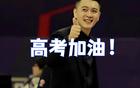 遼籃前輩助威高考學(xué)子！金婚周繼偉，艾倫喜滿盤。
