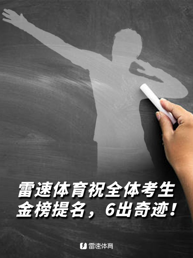 雷速足球高考試卷答案揭曉，檢驗資深實力時刻到！