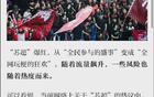 蘇超聯(lián)賽火爆，警惕流量過(guò)度利用。