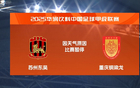 中甲簡述：重慶止4輪敗勢平遼寧，蘇州與沖超漸遠(yuǎn)。