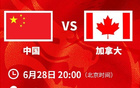 中國男籃戰(zhàn)加拿大U19，能否開門紅？面對2.36米中鋒挑戰(zhàn)。