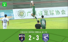 廣東銘途連勝武漢三鎮(zhèn)B隊兩場，B隊逆境追三絕殺。