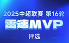 中超第16輪：張玉寧替補(bǔ)建功，萊納傳射，誰(shuí)為MVP？
