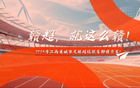 中新社：贛超聯(lián)賽2025年7月中開賽，南北賽區(qū)11隊競逐