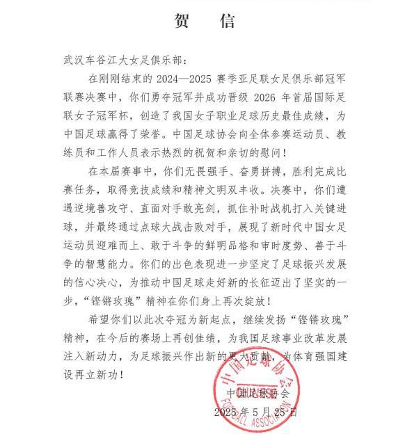 中國(guó)足協(xié)致賀信，武漢女足奪亞冠，“玫瑰”精神再顯榮光。
