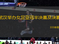 武漢舉辦女足亞冠半決賽及決賽