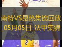法甲-阿列維納破門制勝昂熱客場(chǎng)1-0南特