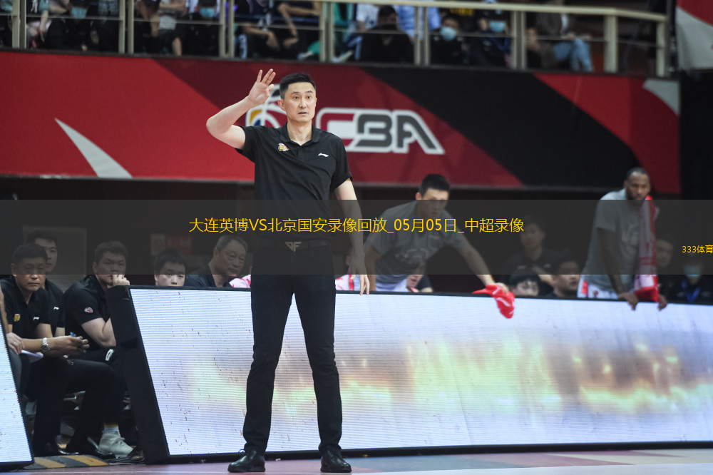 05月05日中超第11輪大連英博vs北京國安全場錄像