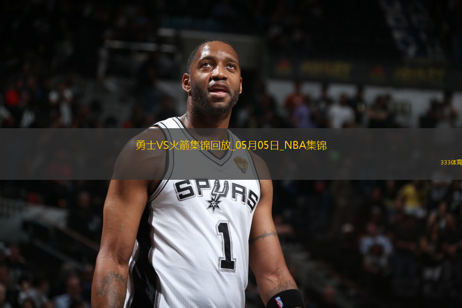 05月05日NBA季后賽西部首輪G7 勇士 - 火箭 精彩鏡頭