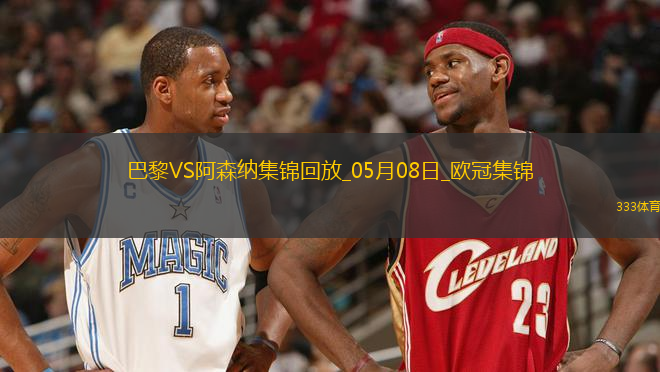 05月08日歐冠半決賽次回合巴黎圣日耳曼vs阿森納進(jìn)球視頻