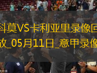 05月11日意甲第36輪科莫vs卡利亞里全場(chǎng)錄像