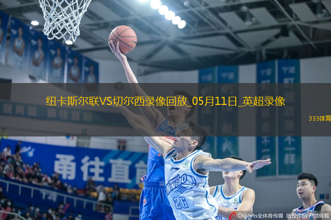 英超第36輪紐卡斯?fàn)柭?lián)2-0切爾西