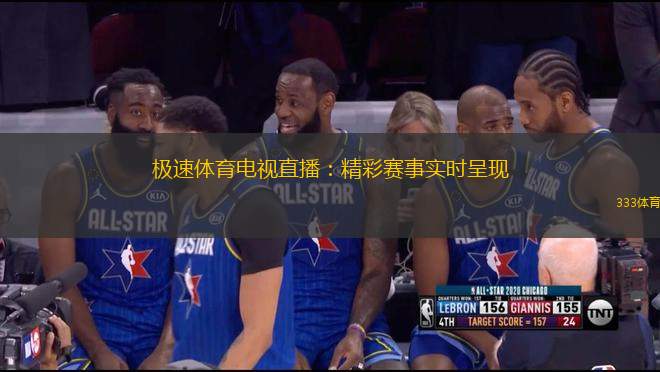 極速體育電視直播：精彩賽事實(shí)時(shí)呈現(xiàn)