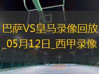 05月12日西甲第35輪巴塞羅那vs皇家馬德里全場錄像