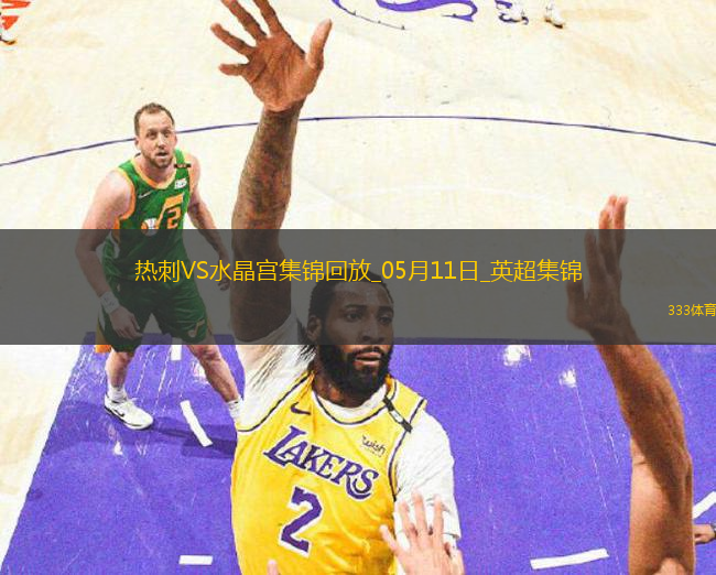 05月11日英超第36輪熱刺vs水晶宮進(jìn)球