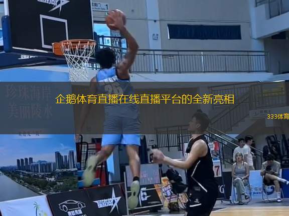 企鵝體育直播在線(xiàn)直播平臺(tái)的全新亮相