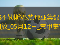 意甲-麥克托米奈兩助那不勒斯遭絕平2-2熱那亞僅1分領(lǐng)跑