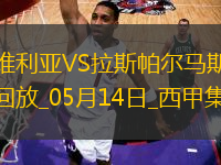 西甲-帕斯夸爾破門(mén)制勝塞維利亞1-0拉斯帕爾馬斯