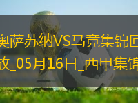 仍居第三！馬競0-2奧薩蘇納客場3輪不勝馬競丟2頭球巴里奧斯傷退