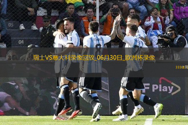 歐洲杯1/8決賽瑞士2-0意大利