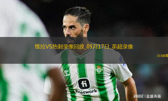 英超第37輪阿斯頓維拉2-0熱刺