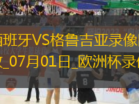 歐洲杯1/8決賽西班牙4-1格魯吉亞