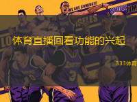 體育直播回看功能的興起