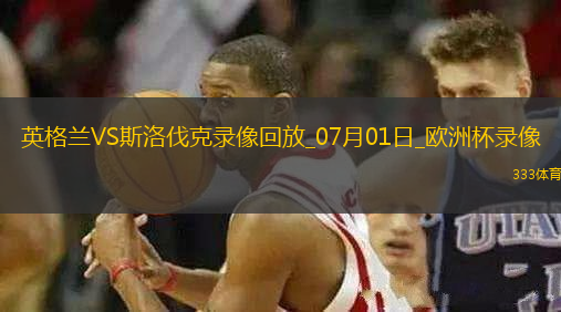 歐洲杯1/8決賽英格蘭2-1斯洛伐克