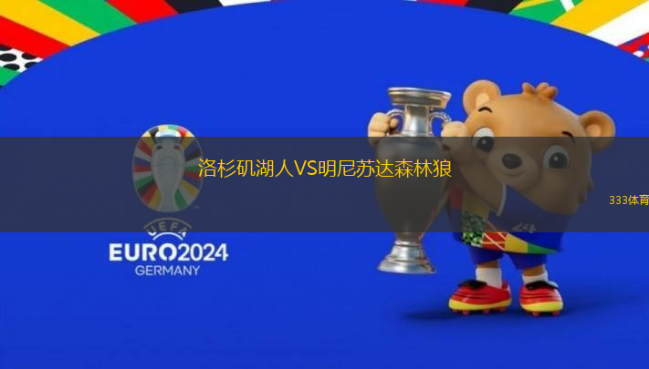 洛杉磯湖人VS明尼蘇達(dá)森林狼