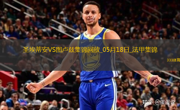 法甲-約書亞＆楊-博霍傳射圣埃蒂安2-3不敵圖盧茲遺憾降級
